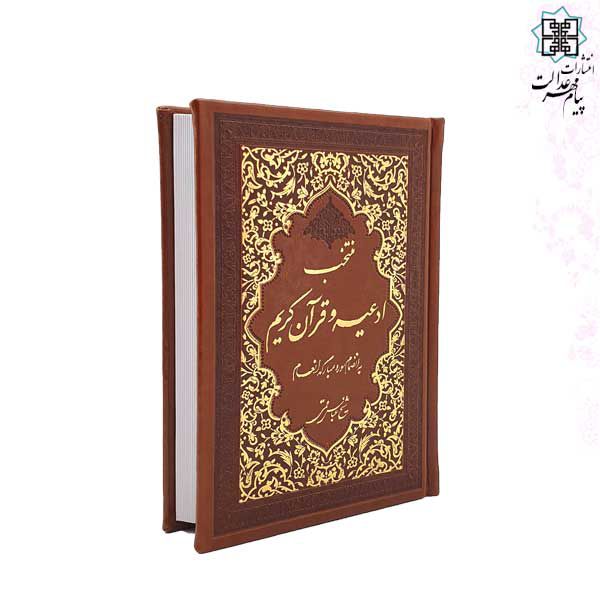 منتخب مفاتیح ادعیه جیبی چرم 